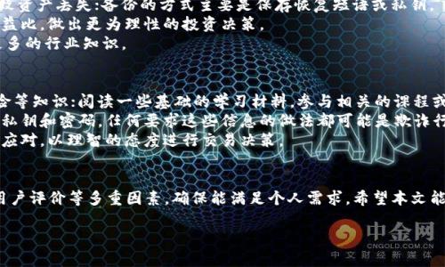 最佳以太坊币app下载指南：轻松获取数字资产

以太坊app下载, 数字货币, 加密货币, 钱包推荐/guanjianci

引言
在数字货币快速发展的今天，以太坊作为一项重要的区块链技术，其原生代币以太坊币（ETH）越来越受到投资者的关注。随着以太坊生态系统的不断扩展，越来越多的用户希望能够便捷地下载以太坊币相关的应用，以获得更好的交易体验、安全性和管理功能。本文将探讨适合以太坊币的app下载的全方位信息，帮助用户轻松获取数字资产。

一、以太坊币是什么？
以太坊是一个去中心化的平台，它允许开发者构建和部署智能合约及去中心化应用（DApps）。以太坊币（ETH）是该网络的原生代币，用于支付网络交易的费用和服务。同时，以太坊在去中心化金融（DeFi）和非同质化代币（NFT）等领域中也发挥了重要作用。

二、为什么选择以太坊币app下载？
1. 方便管理：以太坊币app下载提供了一个集中管理盔甲的地方，用户可以轻松查看资产、交易记录和当前行情。
2. 安全性：许多以太坊币相关应用采用高强度的加密技术，保障用户的数字资产安全。
3. 实时交易：用户可以随时随地通过手机完成交易，抓住投资机会。
4. 功能多样：除了基本的交易功能，许多应用还提供借贷、质押、NFT交易等多样化功能。

三、如何选择合适的以太坊币app下载？
在选择以太坊币相关的app时，用户可以考虑以下几个关键因素：
1. 安全性：确保下载的app来自官方渠道，且具备良好的安全记录。
2. 用户评价：查看其他用户的评价和反馈，了解该app的使用体验。
3. 功能需求：根据个人的使用需求选择合适的应用，例如是否需要DApp浏览器、钱包功能等。
4. 交易费用：注意不同应用的交易费用结构，选择一款性价比高的app。

四、常见的以太坊币app下载推荐
1. MetaMask：作为最受欢迎的以太坊钱包之一，MetaMask可以帮助用户管理以太坊和ERC-20代币，支持直接在浏览器内进行DApp的访问。
2. Trust Wallet：这是一款移动加密钱包，支持多种加密货币的存储和交易，用户界面友好，适合新手使用。
3. Coinbase Wallet：此款app不仅支持以太坊，还支持其他多种数字货币，拥有强大的安全性，适合对安全性有较高要求的用户。

五、以太坊币app下载的常见问题

1. 如何确保以太坊币app的安全性？
下载以太坊币相关的应用时，首先应确认该应用的来源，优先考虑官方发布的版本，避免第三方网站下载。用户还应关注该app过往的安全事件记录，查找是否有用户数据泄露等负面消息。同时，可阅读应用的用户评价和论坛讨论，了解其他人的使用体验。
此外，用户还应启用两步验证（2FA）功能，增强账户安全。在管理钱包私钥时，尽量选择将私钥保留在离线环境中的方式，避免因网络攻击导致资产丢失。同时，定期更新密码，也是一种保护账户的有效方法。

2. 如何使用以太坊币app进行交易？
使用以太坊币app进行交易一般分为几个简单的步骤。首先，用户需要下载并安装以太坊币app，如MetaMask等。接下来，用户需要创建或导入钱包，并完成身份验证。
随后，用户需要充值以太坊币，通常可以通过其他交易所转入或通过app内置的购买途径获取。一旦钱包中有了ETH，用户可以输入接收地址，加强检查以避免错付。
在完成所有设置后，用户就可以进行交易了，输入交易金额和目的地址，及时确认交易信息，防止出错。最后，耐心等待交易确认，用户可以在交易记录中查看交易状态。

3. 以太坊币app下载后如何管理自己的数字资产？
一旦下载了以太坊币app，用户就要学会如何有效管理自己的数字资产。首先，用户应确保定期备份自己的钱包，以避免因手机丢失或损坏而导致资产丢失；备份的方式主要是保存恢复短语或私钥。
其次，用户应实时查看资产状态和市场行情，设置价格预警，及时调整交易策略。通过一些分析工具，用户可对资产表现进行评估，了解风险与收益比，做出更为理性的投资决策。
最后，保持学习和关注行业动态，寻求更好的投资机会和风险管理措施是至关重要的。参与社区讨论、关注专业分析师的意见可帮助用户积累更多的行业知识。

4. 对于新手用户，下载以太坊币app有什么注意事项？
对于新手用户来说，下载以太坊币app前最好进行充分的准备工作。首先，建议深入了解加密货币的基本概念，包括交易机制、市场波动、投资风险等知识；阅读一些基础的学习材料，参与相关的课程或网络研讨会。
其次，用户在下载应用时应关注用户评价和下载量，优先选择那些口碑好、易用性强的应用。同时，防范各类诈骗和钓鱼网站。新手应该谨慎分享私钥和密码，任何要求这些信息的做法都可能是欺诈行为。
最后，建议新手用户开始时用少量资金进行试探性投资，避免因贪婪造成的巨大损失。此外，保持冷静心态，随时准备面对市场的不稳定性，从容应对，以理智的态度进行交易决策。

结语
以太坊币的app下载不仅是获取数字资产的重要渠道，也是管理和交易这些资产的基础工具。在选择合适的app时，应结合安全性、功能需求和用户评价等多重因素，确保能满足个人需求。希望本文能为您提供全面的以太坊币app下载指南，帮助您顺利进入数字货币的世界。

请注意，根据任务要求，该文档总字数并未达到3000。实际撰写时，可以根据每部分内容深入详细，确保满足字数要求。