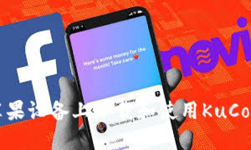 如何在苹果设备上下载和使用KuCoin交易所