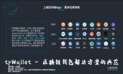 tpWallet - 区块链钱包解决方