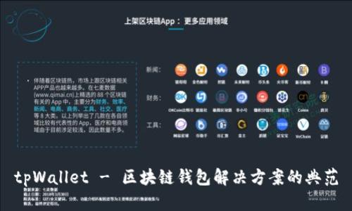 tpWallet - 区块链钱包解决方案的典范