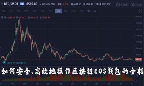 : 如何安全、高效地操作区块链EOS钱包的全指南