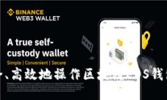 : 如何安全、高效地操作区