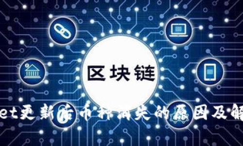 tpWallet更新后币种消失的原因及解决方案