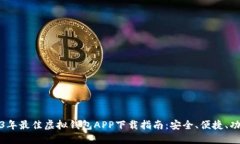 2023年最佳虚拟钱包APP下载