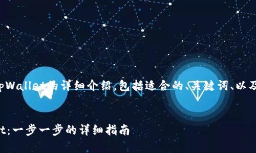 下面是关于创建tpWallet的详细介绍，包括适合的、关键词、以及相关问题的解答。


如何创建tpWallet：一步一步的详细指南