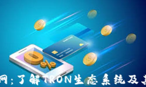 
波场币官网：了解TRON生态系统及其未来潜力