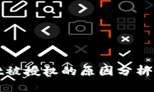 TPWallet被授权的原因分析及其影响