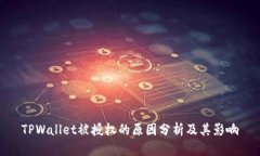 TPWallet被授权的原因分析及