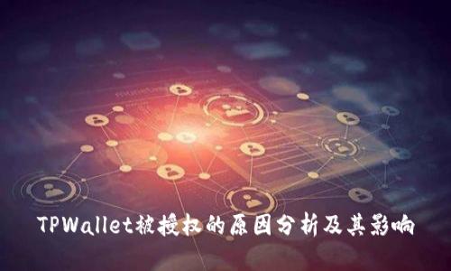 TPWallet被授权的原因分析及其影响