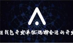 区块链钱包开发单位：选