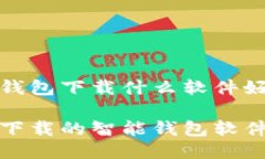 智能钱包下载什么软件好