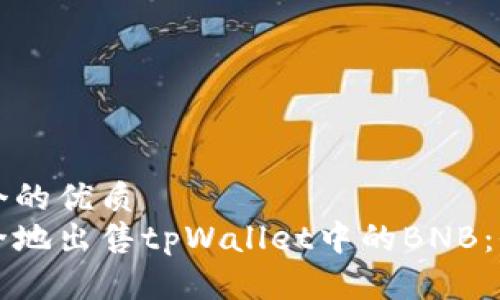思考一个的优质
如何安全地出售tpWallet中的BNB：全面指南