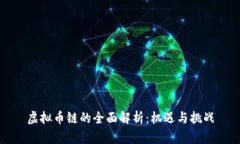 虚拟币链的全面解析：机