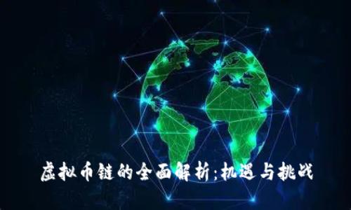 虚拟币链的全面解析：机遇与挑战