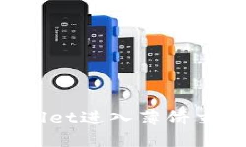 如何通过tpWallet进入薄饼交易所：完整指南