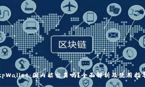 tpWallet：国内能交易吗？全面解析及使用指导