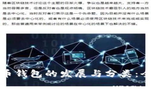 数字货币钱包的发展与分类：全面解析