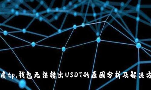 优质tp.钱包无法转出USDT的原因分析及解决方法