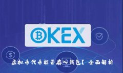 虚拟币代币能否存入钱包