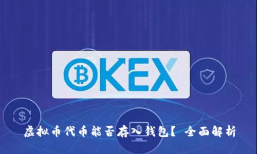 虚拟币代币能否存入钱包？ 全面解析