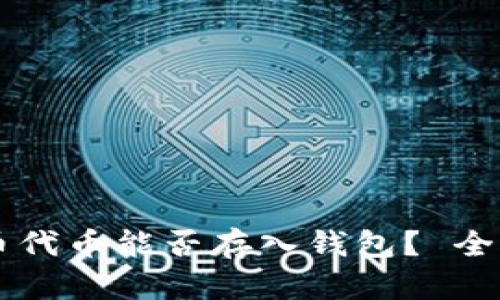 虚拟币代币能否存入钱包？ 全面解析