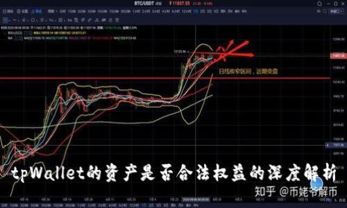 tpWallet的资产是否合法权益的深度解析