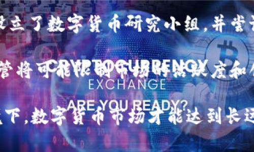 数字货币猛跌：原因与后果分析

数字货币, 加密货币, 市场波动, 投资风险/guanjianci


数字货币市场概述
近年来，数字货币市场发展迅速，从比特币、以太坊等主流币种，到各种新兴的Altcoin，吸引了大量投资者的关注。数字货币的价格波动性很大，市场炒作氛围浓厚。尤其是在全球疫情后，很多投资者选择将资金转向数字资产，以期获得更高的回报。然而，数字货币的价格并非一帆风顺，市场也时常出现大幅度的下跌，这不仅影响了投资者的信心，也引起了监管层的高度关注。

数字货币猛跌的原因
数字货币的猛跌通常不是孤立的事件，而是多个因素共同作用的结果。首先，市场的投机行为是导致价格波动的重要原因。当投资者对某一数字资产抱有过高的期望，产生了非理性的买入行为后，一旦出现负面的市场信息或者情绪改变，就容易导致集体抛售，从而使价格大幅下滑。

其次，全球经济形势的变化，尤其是各国货币政策的调整，也会对数字货币市场造成重大影响。例如，当一个国家提高利率或收紧货币政策时，通常会导致资金流出风险资产，包括数字货币，进而导致价格下跌。此外，地缘政治的冲突、经济制裁等因素，也会影响投资者的心理预期，加剧市场的不稳定性。

再者，技术层面的安全问题也不可忽视。频繁发生的黑客攻击及交易所的安全漏洞事件，导致投资者对数字资产的信任度下降，一旦市场传出相关消息，价格通常会应声下跌。加密货币的去中心化特性使得其监管相对滞后，带来了更多的不确定因素。

数字货币猛跌的后果
数字货币的价格暴跌，除了导致投资者资产缩水，还将对整个市场生态造成深远影响。首先，投资者信心的丧失，会导致持币者纷纷选择抛售，形成恶性循环，进一步推动价格下跌。这个时候，短期内的许多投资者可能会面临巨额亏损，甚至是清盘的风险。同时，随着市场情绪的变动，很多新进入的投资者可能也会遭遇“被套”现象，影响对市场的判断。

其次，数字货币的猛跌也引起了政府和金融机构的关注，更多的监管措施可能随之而来。例如，各国政府可能会加强对交易所的监管，提升合规性要求，或者出台限制性政策，这将导致市场活动的进一步萎缩。此外，面对波动性极大的数字资产，传统金融机构也可能会对其投资保持谨慎态度，从而影响整个市场的流动性。

最后，从产业链的角度看，数字货币市场的波动也会影响到区块链项目的融资和发展。许多基于区块链技术的初创企业依赖于代币发行来获得资金，一旦市场低迷，投资者的资金流入将大大减少，影响项目的进一步开发和推动。

如何应对数字货币的价格波动？
数字货币市场虽然波动巨大，但也蕴含着广阔的投资机会。投资者需要学会如何应对价格的剧烈波动，以减少潜在的风险。首先，投资者应该建立合理的风险评估体系，明确个人风险承受能力，选择适合的投资策略。如短期炒作、高风险投资，或是长期持有、低风险投资等，依据自身财务状况和投资目标做出明智决策。

其次，控制投资比例，避免将全部资金投入到高风险的数字货币市场。合理分散投资组合，可以有效降低风险。投资者可以选择一部分资金投入数字货币市场，另一部分则投资于股票、债券等更加稳健的资产，以实现风险平衡。

再者，保持对市场动态的密切关注，不仅要看价格走势，还要关注行业新闻、市场情绪等。有时，一些市场传闻未必真实，但足以影响价格波动，保持良好的心态，避免因短期波动影响长远投资决策。同时，也可以利用一些技术分析工具和数据分析软件，把握市场走势和交易时机。

未来数字货币市场的发展趋势
数字货币市场虽然经历了多次价格暴跌，但依然具备较大的发展潜力。随着技术的不断进步，区块链技术的应用越来越成熟，数字资产的安全性和合规性逐渐提高，以此推进市场的健康发展。同时，各国政府也在积极探索数字货币的合法性问题，推动数字货币的央行数字货币（CBDC）研究，为未来市场的规范提供保障。

此外，随着金融科技的发展，数字货币将更多地与传统金融深入融合，例如与银行、支付服务等的对接，将有望创造新的商业模式和盈利方式。此外，Defi（去中心化金融）和NFT（非同质化代币）的兴起，为数字货币市场带来新的可能性，也可能吸引更多投资者进入这一领域。

最后，未来的数字货币市场发展将不可避免地受到监管政策的影响，随着各国对数字货币监管政策的逐步完善，市场的交易将更加规范、透明。因此，投资者需要关注相关政策的动态变化，以制定相应的投资策略。
```
   
### 相关问题讨论

1. 数字货币猛跌是否意味着市场的结束？
许多新入市的投资者在数字货币价格暴跌时可能产生恐慌情绪，担心整个市场将陷入低迷。然而，历史上多次价格暴跌往往都是市场健康发展的必要阶段，例如比特币自发行以来经历了多次重要的周期性调整，每次调整后通常都伴随着更强劲的反弹和新高出现。此类现象反映出数字货币市场的本质特征——高度的波动性。

从长远来看，数字货币不太可能就此结束。尽管暴跌对投资者的短期心理造成一定冲击，但真正价值的产生依赖于区块链技术的成熟和应用推广。随着技术的发展和接受度的提高，市场将逐步趋于理性。未来一旦区块链和数字货币在金融和商业环境中获得更广泛的应用，其基础价值将进一步释放，全面推动市场复苏。

在此情况下，建议投资者保持冷静，制定中长线投资策略，注意市场动态，减少盲目抛售等不理性操作。

2. 如何保护自己的数字货币资产？
随着数字货币市场的扩大，投资者的资产安全问题愈发受到重视，尤其是数字货币牵涉的黑客攻击事件频繁发生。为了最大程度地保护自己的资产，投资者需要采取多个策略：首先，选择可信赖的交易平台，确保交易所的安全性。同时，使用强密码和双因素认证服务，加大账户安全保护力度。

此外，投资者应考虑将数字货币存储在离线钱包中，而非交易所钱包，以有效降低被盗风险。离线钱包相较于在线钱包，能够提供更高的安全性，因为它并不连接互联网，黑客无法直接进行攻击。定期备份和更新钱包文件，以确保在不可预见情况下能够快速恢复访问。

当然，保持对市场及存储技术的前沿动态的关注，及时更新安全措施和程序也是非常重要的。定期更新应用程序和操作系统，防止自身设备受到病毒和恶意软件的威胁，保持资产安全。

3. 数字货币暴跌后，投资者该如何重新规划投资组合？
经历价格暴跌后，智能的投资者通常会对自己的投资组合进行重新调整，以应对市场的变化。首先，回顾和评估现有投资的绩效，确定哪些资产的表现未如预期以决定是否继续持有。例如，一些优质的项目在价格急剧下跌后，可能并不会影响其基本面，反而可能是积蓄能量反弹的时机。为此，进行深入的基本面分析非常重要。

其次，考虑在价格暴跌后寻找潜在的投资机会。例如，寻找被市值抛售的优质项目，进行相对低价的买入。此外，适时进行资金的配置，参与到更具潜力的币种中，例如关注Layer2、跨链等新兴技术的发展，为投资组合增添新的增长点。

再者，控制投资的风险比例。可以根据市场的整体情况，调整在数字货币上的投资比例，并引入一些稳定币作为对冲工具，降低资产波动性，让投资组合更加稳健。

4. 如何看待各国对数字货币的监管政策？
数字货币的监管政策是影响市场的重要因素，目前各国的监管态度不一。某些国家对数字货币采取开放态度，积极推动数字货币和区块链的试点应用，例如某些亚洲国家设立了数字货币研究小组，并尝试引入央行数字货币。而另一些国家，则因为安全隐患以及金融稳定性，采取了禁止或限制措施。

投资者应该关注监管政策的变化，因为这将直接影响到数字货币市场的未来走向。积极的监管通常会帮助建立市场信心，吸引更多的机构投资者进入，反之，过于严格的监管将可能限制市场的活跃度和创新。

因此，建议投资者在决策时，综合考量全球各国的监管政策，及时调整投资策略，并且保持对政策动态的敏感，以免在政策突然变化时导致重大损失。只有在良好的政策环境下，数字货币市场才能达到长远的可持续增长。