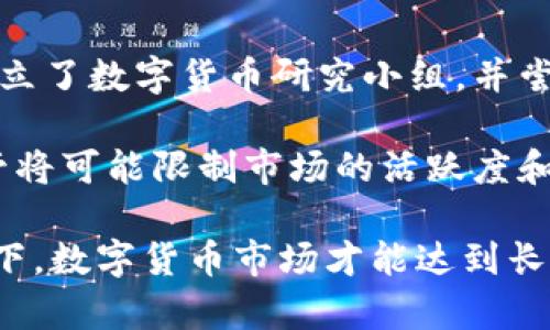 数字货币猛跌：原因与后果分析

数字货币, 加密货币, 市场波动, 投资风险/guanjianci


数字货币市场概述
近年来，数字货币市场发展迅速，从比特币、以太坊等主流币种，到各种新兴的Altcoin，吸引了大量投资者的关注。数字货币的价格波动性很大，市场炒作氛围浓厚。尤其是在全球疫情后，很多投资者选择将资金转向数字资产，以期获得更高的回报。然而，数字货币的价格并非一帆风顺，市场也时常出现大幅度的下跌，这不仅影响了投资者的信心，也引起了监管层的高度关注。

数字货币猛跌的原因
数字货币的猛跌通常不是孤立的事件，而是多个因素共同作用的结果。首先，市场的投机行为是导致价格波动的重要原因。当投资者对某一数字资产抱有过高的期望，产生了非理性的买入行为后，一旦出现负面的市场信息或者情绪改变，就容易导致集体抛售，从而使价格大幅下滑。

其次，全球经济形势的变化，尤其是各国货币政策的调整，也会对数字货币市场造成重大影响。例如，当一个国家提高利率或收紧货币政策时，通常会导致资金流出风险资产，包括数字货币，进而导致价格下跌。此外，地缘政治的冲突、经济制裁等因素，也会影响投资者的心理预期，加剧市场的不稳定性。

再者，技术层面的安全问题也不可忽视。频繁发生的黑客攻击及交易所的安全漏洞事件，导致投资者对数字资产的信任度下降，一旦市场传出相关消息，价格通常会应声下跌。加密货币的去中心化特性使得其监管相对滞后，带来了更多的不确定因素。

数字货币猛跌的后果
数字货币的价格暴跌，除了导致投资者资产缩水，还将对整个市场生态造成深远影响。首先，投资者信心的丧失，会导致持币者纷纷选择抛售，形成恶性循环，进一步推动价格下跌。这个时候，短期内的许多投资者可能会面临巨额亏损，甚至是清盘的风险。同时，随着市场情绪的变动，很多新进入的投资者可能也会遭遇“被套”现象，影响对市场的判断。

其次，数字货币的猛跌也引起了政府和金融机构的关注，更多的监管措施可能随之而来。例如，各国政府可能会加强对交易所的监管，提升合规性要求，或者出台限制性政策，这将导致市场活动的进一步萎缩。此外，面对波动性极大的数字资产，传统金融机构也可能会对其投资保持谨慎态度，从而影响整个市场的流动性。

最后，从产业链的角度看，数字货币市场的波动也会影响到区块链项目的融资和发展。许多基于区块链技术的初创企业依赖于代币发行来获得资金，一旦市场低迷，投资者的资金流入将大大减少，影响项目的进一步开发和推动。

如何应对数字货币的价格波动？
数字货币市场虽然波动巨大，但也蕴含着广阔的投资机会。投资者需要学会如何应对价格的剧烈波动，以减少潜在的风险。首先，投资者应该建立合理的风险评估体系，明确个人风险承受能力，选择适合的投资策略。如短期炒作、高风险投资，或是长期持有、低风险投资等，依据自身财务状况和投资目标做出明智决策。

其次，控制投资比例，避免将全部资金投入到高风险的数字货币市场。合理分散投资组合，可以有效降低风险。投资者可以选择一部分资金投入数字货币市场，另一部分则投资于股票、债券等更加稳健的资产，以实现风险平衡。

再者，保持对市场动态的密切关注，不仅要看价格走势，还要关注行业新闻、市场情绪等。有时，一些市场传闻未必真实，但足以影响价格波动，保持良好的心态，避免因短期波动影响长远投资决策。同时，也可以利用一些技术分析工具和数据分析软件，把握市场走势和交易时机。

未来数字货币市场的发展趋势
数字货币市场虽然经历了多次价格暴跌，但依然具备较大的发展潜力。随着技术的不断进步，区块链技术的应用越来越成熟，数字资产的安全性和合规性逐渐提高，以此推进市场的健康发展。同时，各国政府也在积极探索数字货币的合法性问题，推动数字货币的央行数字货币（CBDC）研究，为未来市场的规范提供保障。

此外，随着金融科技的发展，数字货币将更多地与传统金融深入融合，例如与银行、支付服务等的对接，将有望创造新的商业模式和盈利方式。此外，Defi（去中心化金融）和NFT（非同质化代币）的兴起，为数字货币市场带来新的可能性，也可能吸引更多投资者进入这一领域。

最后，未来的数字货币市场发展将不可避免地受到监管政策的影响，随着各国对数字货币监管政策的逐步完善，市场的交易将更加规范、透明。因此，投资者需要关注相关政策的动态变化，以制定相应的投资策略。
```
   
### 相关问题讨论

1. 数字货币猛跌是否意味着市场的结束？
许多新入市的投资者在数字货币价格暴跌时可能产生恐慌情绪，担心整个市场将陷入低迷。然而，历史上多次价格暴跌往往都是市场健康发展的必要阶段，例如比特币自发行以来经历了多次重要的周期性调整，每次调整后通常都伴随着更强劲的反弹和新高出现。此类现象反映出数字货币市场的本质特征——高度的波动性。

从长远来看，数字货币不太可能就此结束。尽管暴跌对投资者的短期心理造成一定冲击，但真正价值的产生依赖于区块链技术的成熟和应用推广。随着技术的发展和接受度的提高，市场将逐步趋于理性。未来一旦区块链和数字货币在金融和商业环境中获得更广泛的应用，其基础价值将进一步释放，全面推动市场复苏。

在此情况下，建议投资者保持冷静，制定中长线投资策略，注意市场动态，减少盲目抛售等不理性操作。

2. 如何保护自己的数字货币资产？
随着数字货币市场的扩大，投资者的资产安全问题愈发受到重视，尤其是数字货币牵涉的黑客攻击事件频繁发生。为了最大程度地保护自己的资产，投资者需要采取多个策略：首先，选择可信赖的交易平台，确保交易所的安全性。同时，使用强密码和双因素认证服务，加大账户安全保护力度。

此外，投资者应考虑将数字货币存储在离线钱包中，而非交易所钱包，以有效降低被盗风险。离线钱包相较于在线钱包，能够提供更高的安全性，因为它并不连接互联网，黑客无法直接进行攻击。定期备份和更新钱包文件，以确保在不可预见情况下能够快速恢复访问。

当然，保持对市场及存储技术的前沿动态的关注，及时更新安全措施和程序也是非常重要的。定期更新应用程序和操作系统，防止自身设备受到病毒和恶意软件的威胁，保持资产安全。

3. 数字货币暴跌后，投资者该如何重新规划投资组合？
经历价格暴跌后，智能的投资者通常会对自己的投资组合进行重新调整，以应对市场的变化。首先，回顾和评估现有投资的绩效，确定哪些资产的表现未如预期以决定是否继续持有。例如，一些优质的项目在价格急剧下跌后，可能并不会影响其基本面，反而可能是积蓄能量反弹的时机。为此，进行深入的基本面分析非常重要。

其次，考虑在价格暴跌后寻找潜在的投资机会。例如，寻找被市值抛售的优质项目，进行相对低价的买入。此外，适时进行资金的配置，参与到更具潜力的币种中，例如关注Layer2、跨链等新兴技术的发展，为投资组合增添新的增长点。

再者，控制投资的风险比例。可以根据市场的整体情况，调整在数字货币上的投资比例，并引入一些稳定币作为对冲工具，降低资产波动性，让投资组合更加稳健。

4. 如何看待各国对数字货币的监管政策？
数字货币的监管政策是影响市场的重要因素，目前各国的监管态度不一。某些国家对数字货币采取开放态度，积极推动数字货币和区块链的试点应用，例如某些亚洲国家设立了数字货币研究小组，并尝试引入央行数字货币。而另一些国家，则因为安全隐患以及金融稳定性，采取了禁止或限制措施。

投资者应该关注监管政策的变化，因为这将直接影响到数字货币市场的未来走向。积极的监管通常会帮助建立市场信心，吸引更多的机构投资者进入，反之，过于严格的监管将可能限制市场的活跃度和创新。

因此，建议投资者在决策时，综合考量全球各国的监管政策，及时调整投资策略，并且保持对政策动态的敏感，以免在政策突然变化时导致重大损失。只有在良好的政策环境下，数字货币市场才能达到长远的可持续增长。