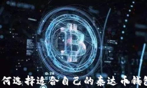 
如何选择适合自己的泰达币钱包？