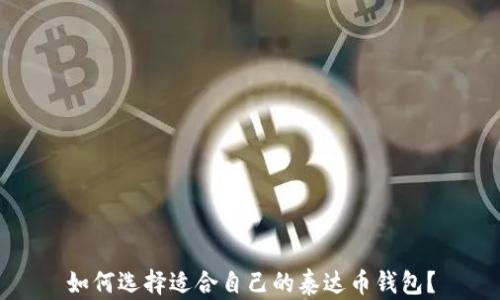 
如何选择适合自己的泰达币钱包？