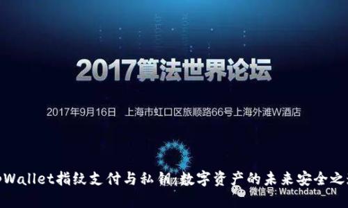 tpWallet指纹支付与私钥：数字资产的未来安全之道