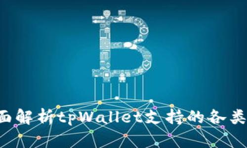tpWallet：全面解析tpWallet支持的各类加密数字货币