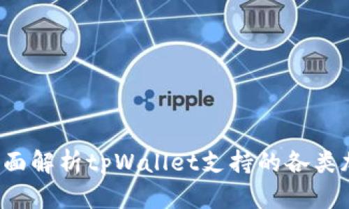 tpWallet：全面解析tpWallet支持的各类加密数字货币