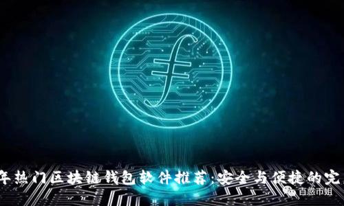 2023年热门区块链钱包软件推荐：安全与便捷的完美结合