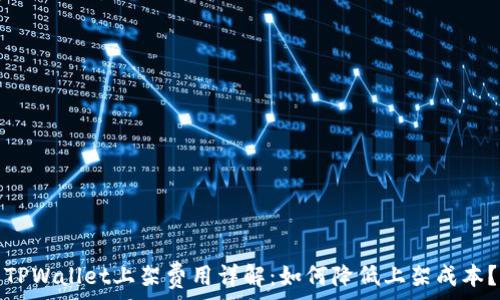  
TPWallet上架费用详解：如何降低上架成本？