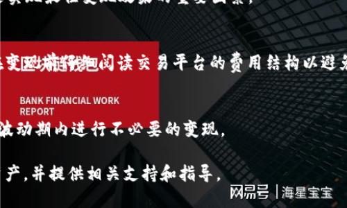 baioti如何在tpWallet中变现OKT资产：全面指导/baioti

tpWallet, OKT资产, 加密货币变现, 数字资产管理/guanjianci

随着区块链技术的发展和数字资产的普及，越来越多的人开始关注如何管理和变现自己的加密资产。在众多加密资产中，OKT作为OKEx平台的原生代币，因其在交易所的使用和参与生态建设而受到了很多投资者的青睐。然而，很多持有者在持有OKT之后，可能会面临如何将其变现的问题。本文将对tpWallet中OKT资产的变现方法进行深入探讨，并解答相关的热门问题，帮助用户更有效地管理和变现他们的数字资产。

tpWallet简介
tpWallet是一款聚焦于用户资产安全与便捷管理的数字钱包。作为一款多链支持的数字资产钱包，tpWallet不仅支持众多主流的加密资产存储，还具备便捷的资产交易功能。用户可以在tpWallet中方便地进行资产的接收、转账与交易，确保用户资金的安全和便捷性。

OKT资产的特点及其市场价值
OKT是OKEx交易所的原生代币，其市场价值与交易所的生态发展息息相关。持有OKT的用户可以享受交易手续费折扣、参与平台的生态项目及治理投票等权益。同时，随着DeFi和NFT等新兴市场的崛起，OKT的应用场景也在不断扩展，增强了其在市场上的价值。

在tpWallet中变现OKT资产的步骤
变现OKT资产的过程通常涉及到几个步骤，包括将OKT出售为法币或其他加密货币。以下是详细的步骤：

h41. 创建tpWallet账号/h4
如果您还没有tpWallet的账号，首先需要下载并安装tpWallet应用。通过手机号码或邮箱注册一个新账户，并进行必要的身份验证。

h42. 导入或购买OKT资产/h4
如果您已经在tpWallet中持有OKT资产，可以直接进入后续步骤。如果没有，可以通过公开交易市场如OKEx，将资金兑换为OKT，并转入到您的tpWallet地址。

h43. 选择变现方式/h4
在tpWallet中，您可以通过多种方式变现OKT资产，包括：

ul
    li直接在tpWallet中出售：寻找内置的交易功能，选择相应的交易对进行交易。/li
    li将OKT转移至交易所：将OKT转账至支持的交易所，比如OKEx，进行市场出售。/li
    li通过脱离市场：选择私人交易或P2P交易方式，将OKT售出给其他用户。/li
/ul

h44. 处理变现后的资产/h4
无论您选择哪种变现方式，完成交易后，务必妥善管理变现后的资金，确保安全性，并选择合适的后续投资方式。

常见问题解答

h4问题1：如何确保tpWallet的安全性以保护我的OKT资产？/h4
tpWallet作为一款数字钱包，其安全性至关重要。首先，确保您的手机或计算机没有恶意软件，并定期更新您的设备。其次，设置复杂的密码和启用双重验证，以增加账户的安全性。此外，定期备份您的钱包信息，如助记词，确保在出现问题时能够迅速恢复。此外，尽量避免在公共网络中访问钱包，保护您的私钥不被泄露。

h4问题2：我是否必须将OKT转换为法币才能变现？/h4
不一定。您可以将OKT直接转换为其他加密货币，然后在其他市场中进行交易。许多用户选择这种方式以试图规避法币的汇率风险或其他相关费用。选择合适的交易对及了解其市场走势是实现最佳变现效果的重要因素。

h4问题3：变现OKT的过程中有哪些费用需要注意？/h4
在变现OKT资产的过程中，用户需要了解潜在的费用，包括：交易所的交易手续费、转账手续费、以及可能出现的其他费用。此外，在进行法币提现时，可能还会涉及到提现手续费。建议用户在变现前仔细阅读交易平台的费用结构以避免意外支出。

h4问题4：在OKT资产变现时，如何选择合适的交易时间？/h4
选择合适的交易时间对于获取满意的变现价格至关重要。用户应关注市场动态，使用技术分析工具，分析行情和趋势，以帮助确定最佳交易时机。此外，留意重大新闻及市场变化，以避免在波动期内进行不必要的变现。

总结来说，变现OKT资产在tpWallet中是一个相对直观的过程，但用户在操作时仍需审慎，确保资金安全并最大化收益。希望本文能够帮助您更好地理解如何在tpWallet中变现您的OKT资产，并提供相关支持和指导。
