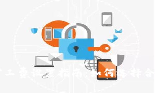 tpWallet矿工费设置指南：如何选择合适的矿工费