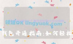 数字货币商户钱包开通指