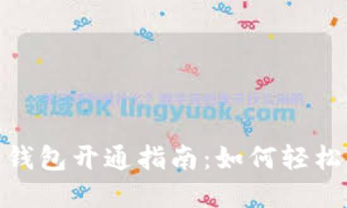 数字货币商户钱包开通指南：如何轻松实现数字支付