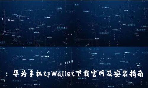 : 华为手机tpWallet下载官网及安装指南