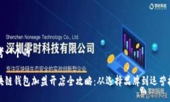 思考一个的区块链钱包加