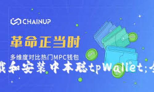 如何下载和安装中本聪tpWallet：全面指导