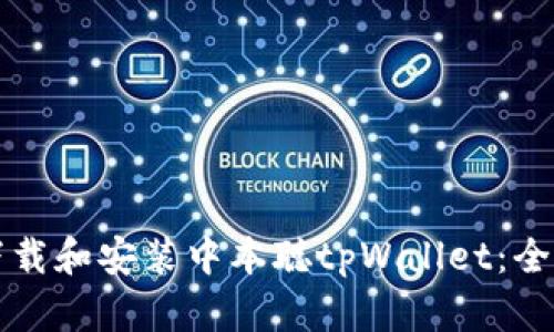 如何下载和安装中本聪tpWallet：全面指导