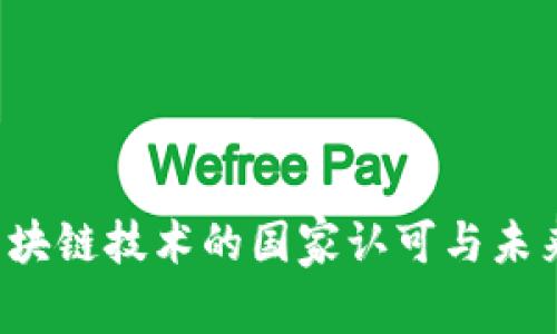 2023年区块链技术的国家认可与未来发展展望