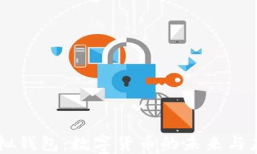 
虚拟钱包：数字货币的未来与应用