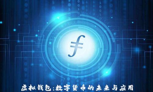 
虚拟钱包：数字货币的未来与应用
