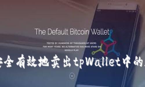 : 如何安全有效地卖出tpWallet中的数字货币