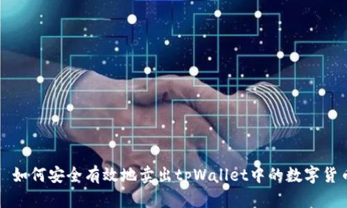 : 如何安全有效地卖出tpWallet中的数字货币
