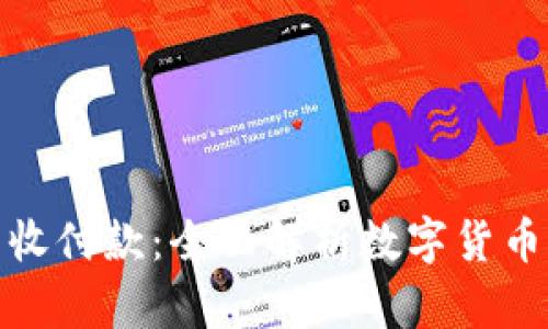 数字货币钱包收付款：全面解析数字货币的使用与管理