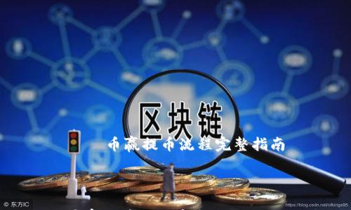 

    币赢提币流程完整指南



币赢提币流程完整指南